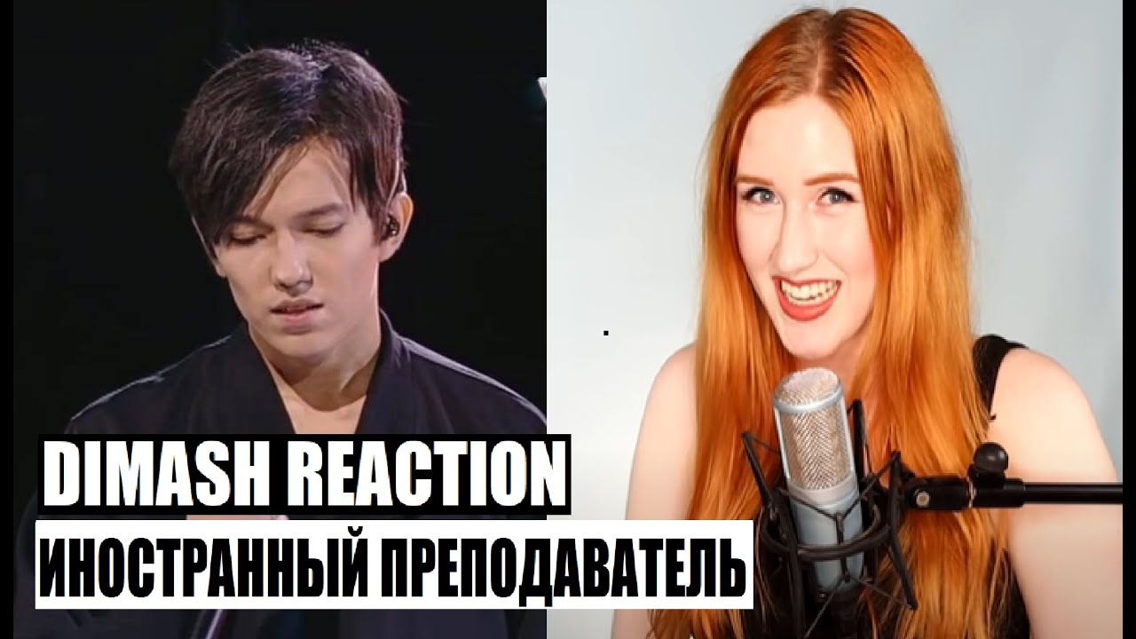 Реакция на последнюю песню. Димаш реакция иностранцев. димаш реакция иностранцев с переводом. димаш вокализ реакция иностранцев. преподаватель димаша по вокалу.