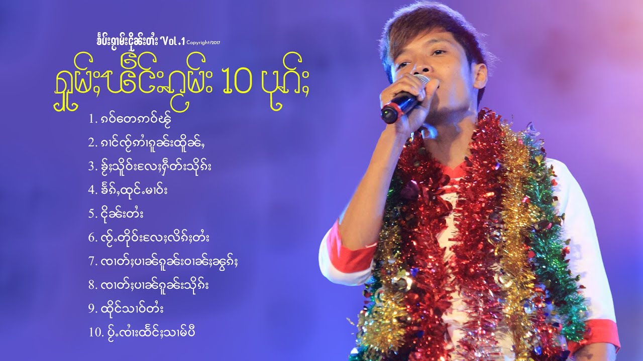 Shain Fa | ၸၢႆးသႅၼ်ၾႃႉ - ၶႅပ်းၵႂၢမ်း ငိုၼ်းတႆး ႁူမ်ႈၽဵင်းၵႂမ်း 10 ပုၵ်ႈ