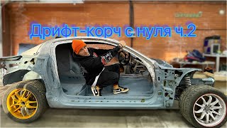 Дрифт-корч Mazda rx-8 | Пескоструй кузова | Установка подвески | Очень дорогой тюнинг