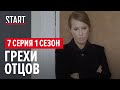 Хороший человек (18+) || 7 серия. Грехи отцов