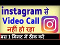 Instagram se video call nahi ho raha hai ? how to fix instagram video call failed