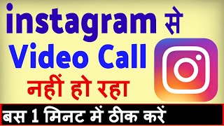 Instagram se video call nahi ho raha hai ? how to fix instagram video call failed screenshot 5