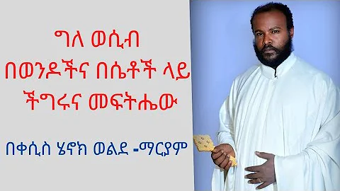 ግለ ወሲብ በወንዶች እና በሴቶች ላይ ፣ ችግሩና መፍትሔው !