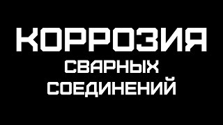 Коррозия сварных соединений