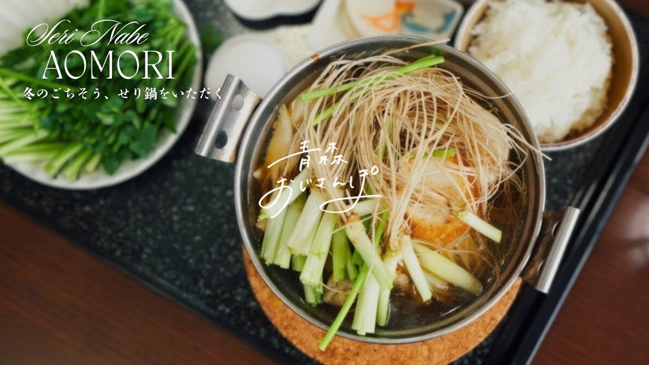 【弘前市・レストランこざくら】根っこが美味しいせり。一町田せりを、鶏出汁でいただく冬の幸せ。雪の岩木山。