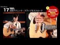『DVDで全曲弾ける！ はじめてのソロ・ギター　スタンダード曲集』紹介動画