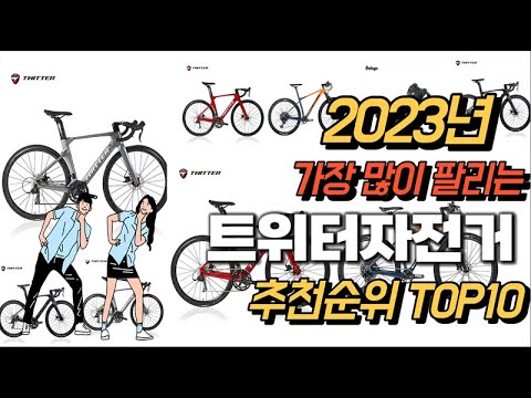 2023년 강력추천 트위터자전거 추천순위 TOP10 