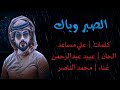 محمد الناصر الصبر وياك محمد الناصر الصبر وياك