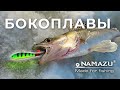 Бокоплавы NAMAZU