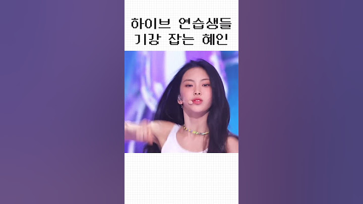 하이브 연습생들 기강 잡는 뉴진스 혜인 "그거 아니야~"