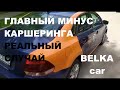 КАРШЕРИНГ В МОСКВЕ / BELKA CAR / В чем проблема каршеринга БелкаКар? / Каршеринг обзор: личный опыт.