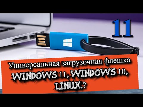 Универсальная загрузочная флешка Windows 11, Windows 10, Linux?
