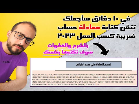 بالتفصيل خطوات كتابة معادلة ضريبة ب العمل 2023 شهريا اكتبها بنفسك