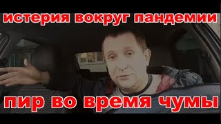 Такси во время вируса / Истерия вокруг пандемии / Пир во время чумы