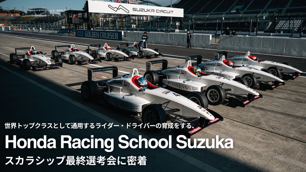 【モータースポーツ】Honda Racing School Suzuka　スカラシップ最終選考会に密着