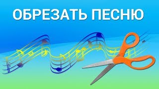 Как обрезать песню (MP3Cut) Как обрезать песню (MP3Cut)