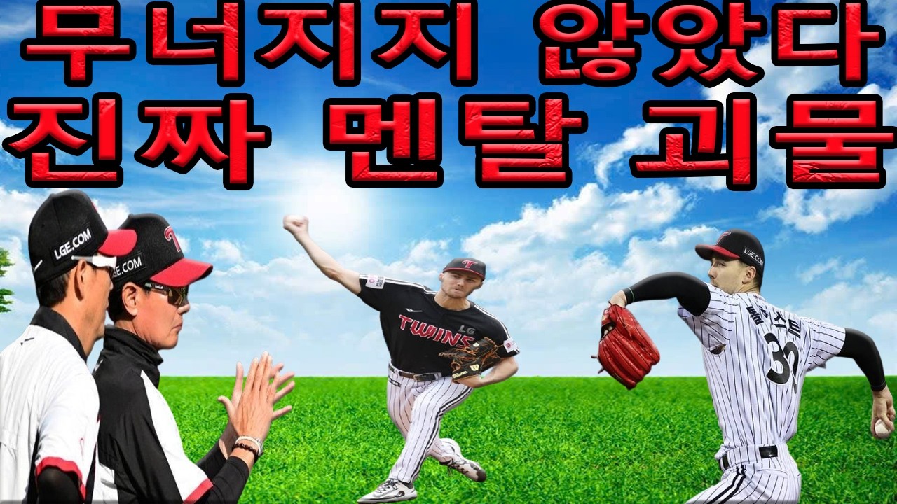 위기에서도 무너지지 않았다… 톨허스트가 LG를 지킨 진짜 이유 !롯데 타선을 무너뜨린 톨허스트의 변화구…LG가 원했던 에이스였다 ! 외국인 투수의 압박감… 톨허스트는 어떻게 버텼나