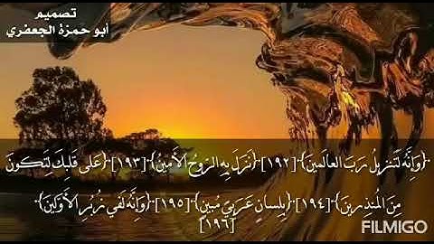 القارى أبي حمزة عيسى المصنف /تلاوة من أوآخر سورة الشعراء