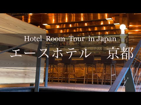 エースホテル京都　ホテルルームツアー　Japan Hotel Review   Ace Hotek Kyoto