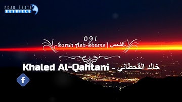 091 Surah Ash-Shams | Khaled Al Qahtani - خالد القحطاني - سورة ٱلشَّمْس|