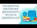 Математика  3 класс. Письменное умножение двузначного числа на однозначное