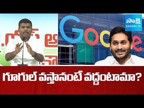 YSRCP Gudivada Amarnath Comments About Google Company To AP | YS Jagan | CM Chandrababu | @SakshiTV - SAKSHITV