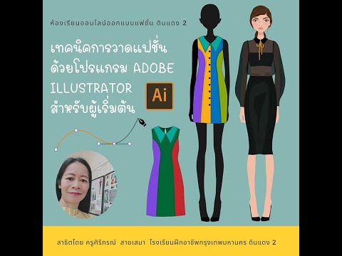 เทคนิคการวาดแฟชั่นด้วยโปรแกรม Adobe Illustrator สำหรับผู้เริ่มต้น