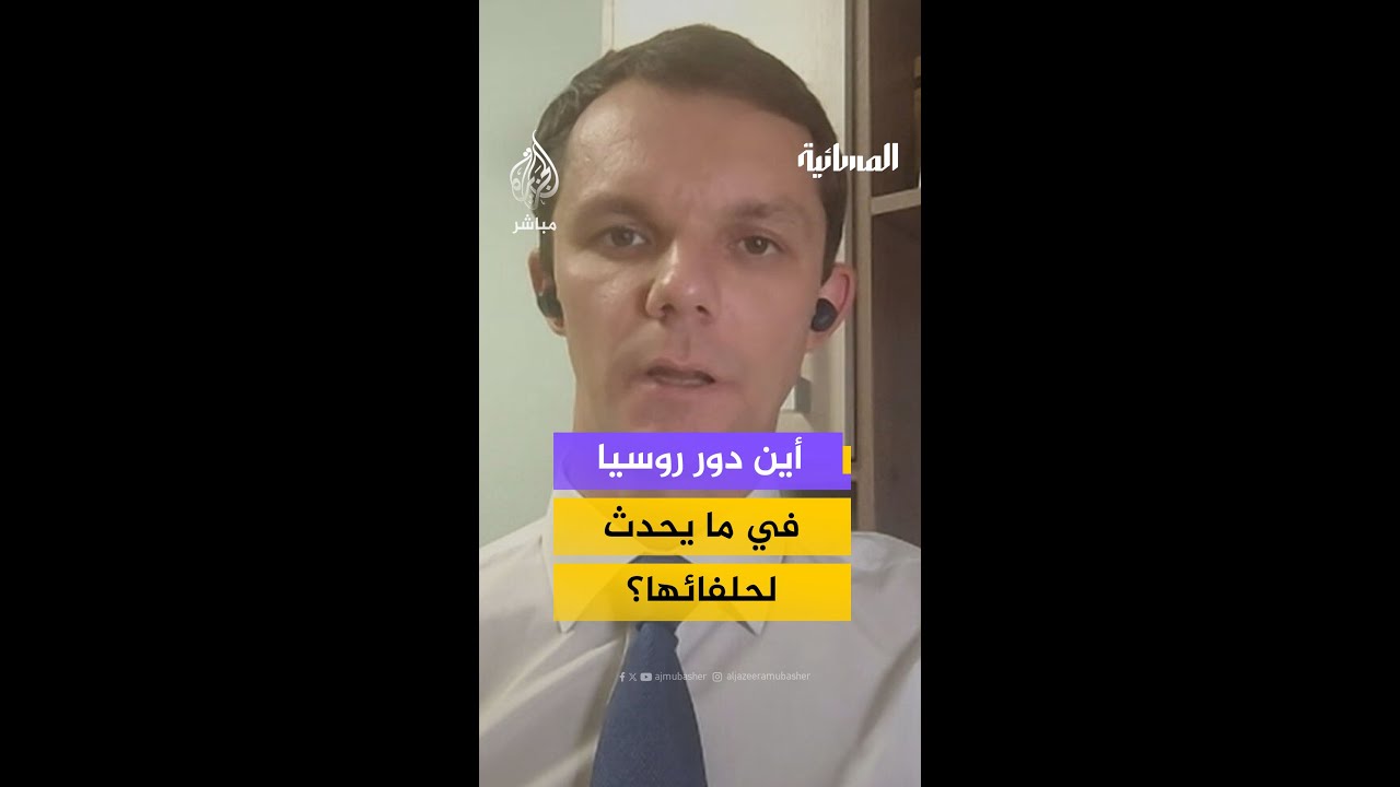 أين الدور الروسي فيما يحدث لحلفائها؟