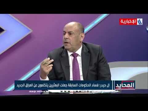 المحايد صلاح الجبوري قانوني المساءلة والعدالة وتجريم البعث لم يشمل ابناء البعثيين بإجراءاتهما