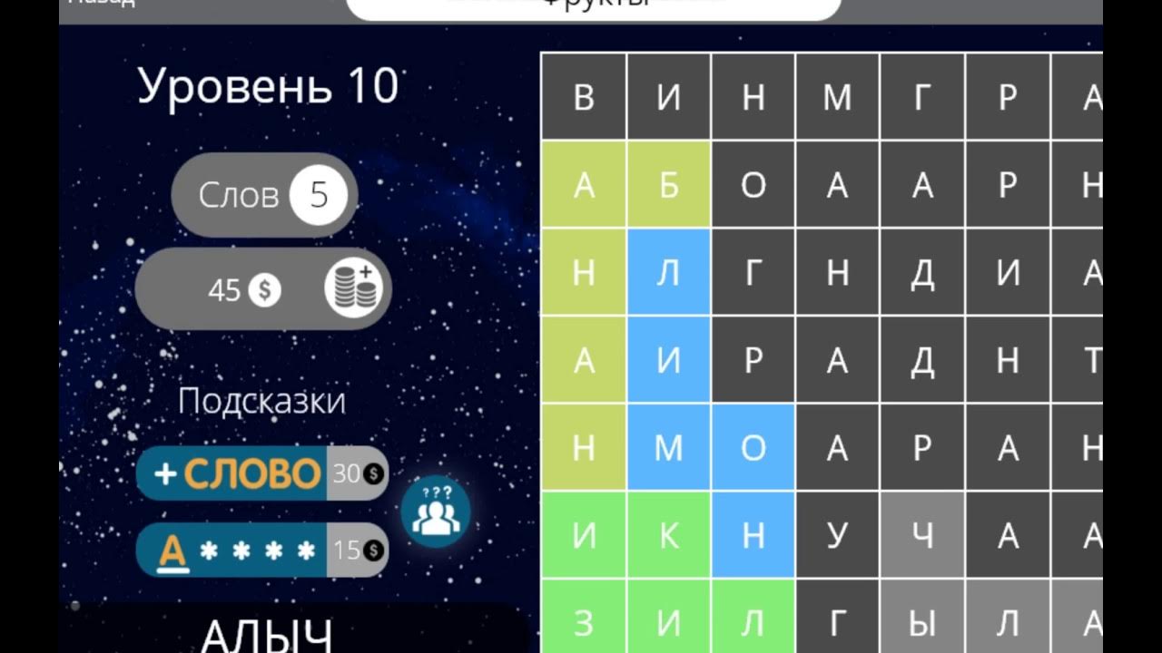 Игры игра найди слово 4. Найди слова фрукты 10. Найди слова 10 уровень фрукты. Игра "Найди слово". Игра в слова фрукты.