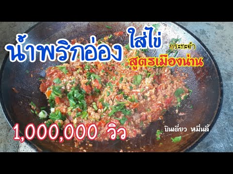 Review สูตร อาหาร น้ําพริก อ่อง