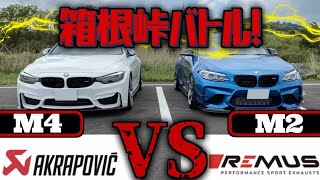 【峠バトル】M2（REMUS） vs. M4（AKRAPOVIC）