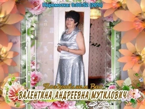 С юбилеем Вас, Валентина Андреевна Мутилович!