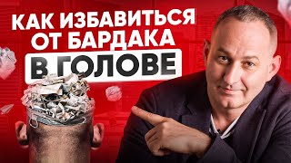 Как навести ПОРЯДОК в своей ГОЛОВЕ без психолога? Раскрываю малоизвестную методику