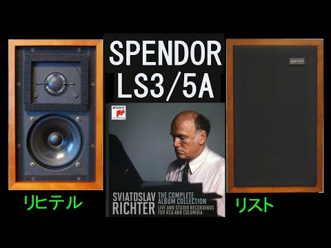 Spendor　LS3/5A　スヴァトスラフ・リヒテル　１／３　フランツ・リスト　コンソレーション 第6番　ハンガリー狂詩曲 第17番　空気録音