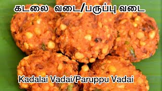 Paruppu Vadairecipe in Tamil/Kadalai Vadai recipe in Tamil/பருப்பு வடை /கடலை வடை