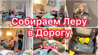 Собираем Лера в дорогу🫢 Расхламление шкафа😬 Покупки🛍️ 1 часть VLOG