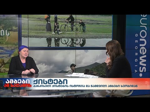 ქისტები, რომლებმაც შექმნეს პანკისის ხეობის ისტორია