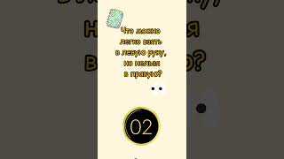 Тренировка мозга! Друзья поддержите мой канал😘 #тренировкамозга
