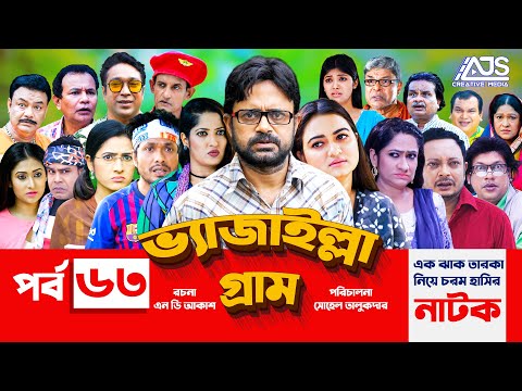 Vejailla Gram | ভ্যাজাইল্লা গ্রাম| EP-63| Akhomo Hasan | Farzana Rikta | Jamil Hossain |Bangla Natok