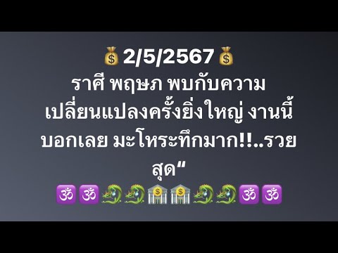 เจาะดวงท่านที่เกิด ราศี พฤษภ มหาเฮงอันดับที่1 ประจำวันที่1/5/2567  งาน เงิน โชคลาภและเลขมงคลนำโชค