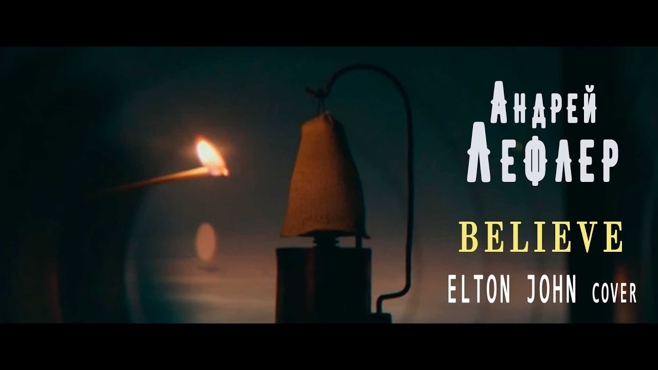 Андрей Лефлер - Believe (Elton John cover) NEW 2020