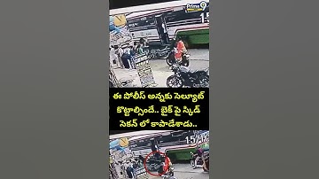 ఈ పోలీస్ అన్నకు సెల్యూట్ కొట్టాల్సిందే.. బైక్ పై స్కిడ్ సెకన్ లో కాపాడేశాడు.. | Traffic Police |