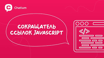 Пишем сокращатель ссылок на JavaScript
