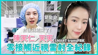 天天陳天仁零接觸近視雷射全紀錄SMART transPRK