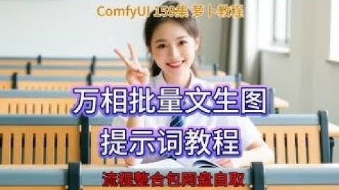 ComfyUI 教程 159集 万相批量文生图，万相2.2, WAN2 2, 提示词教学，批量出图，AIGC，AI绘画。