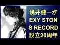 浅井健一がSEXY STONES RECORDS設立20周年ライブ&ツアー開催 - 音楽ナタリー