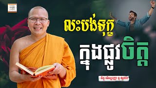 លះបង់ទុក្ខក្នុងចិត្ដ - ​គូ សុភាព | ធម៌អប់រំចិត្ដ | Kou Sopheap អាហារផ្លូវចិត្ត