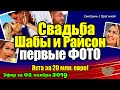 ДОМ 2 НОВОСТИ на 6 дней Раньше Эфира за 02 ноября  2019