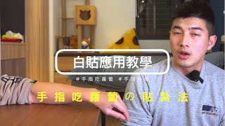 【運動傷害20】手指挫傷/吃蘿蔔 白貼貼紮教學關掉8點的鬧鐘